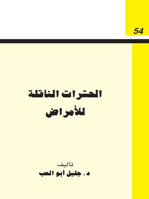cover image of الحشرات الناقلة للامراض